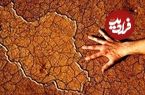 چرا ایران دچار بحران کم‌آبی شده؟