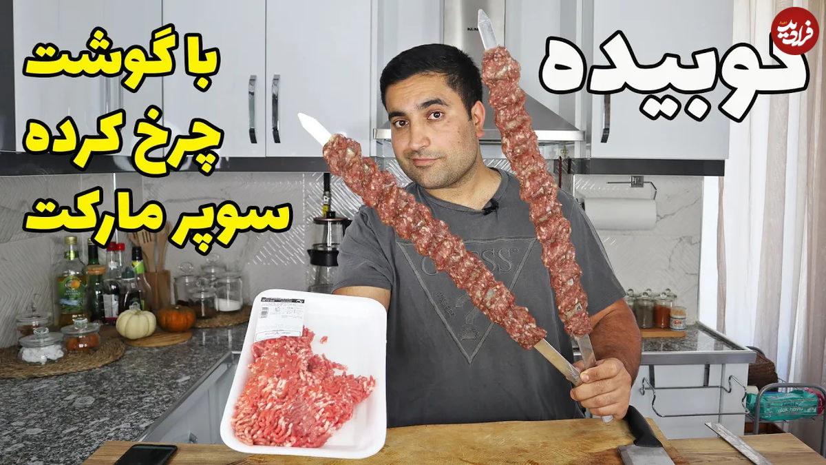 (ویدئو) طرز تهیه کباب کوبیده رستورانی در خانه با گوشت چرخ کرده سوپرمارکتی