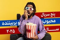 ببینید؛ 5 سریال پربیننده و محبوب سال 2025 که حتما باید تماشا کنید!