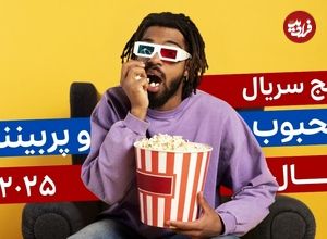 ببینید؛ 5 سریال پربیننده و محبوب سال 2025 که حتما باید تماشا کنید!