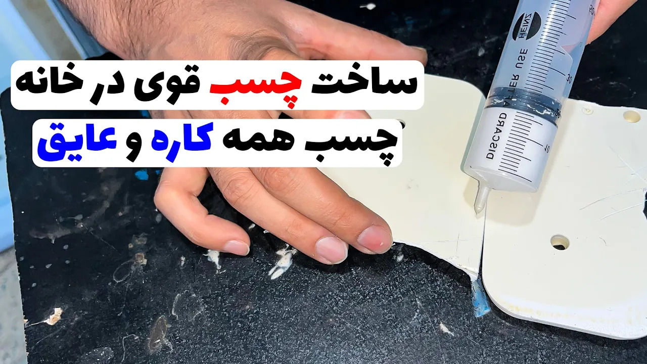 (ویدئو) نحوه ساخت چسب قوی همه کاره در خانه 