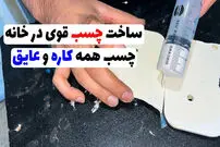 (ویدئو) نحوه ساخت چسب قوی همه کاره در خانه 