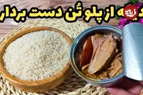 ببینید| طرز تهیه یک غذای ساده و جدید با تن ماهی و برنج