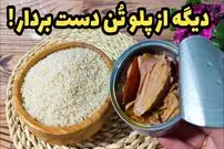 ببینید| طرز تهیه یک غذای ساده و جدید با تن ماهی و برنج