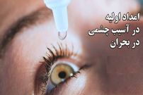 ببینید؛ امداد اولیه در آسیب چشمی در بحران‌هایی مثل حملات هوایی؛ راهنمای گام به گام