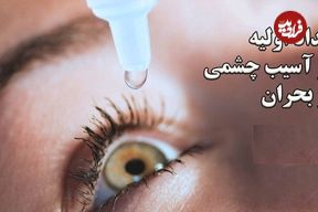 ببینید؛ امداد اولیه در آسیب چشمی در بحران‌هایی مثل حملات هوایی؛ راهنمای گام به گام