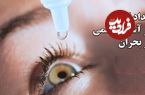 ببینید؛ امداد اولیه در آسیب چشمی در بحران‌هایی مثل حملات هوایی؛ راهنمای گام به گام