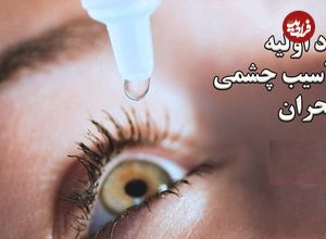 ببینید؛ امداد اولیه در آسیب چشمی در بحران‌هایی مثل حملات هوایی؛ راهنمای گام به گام