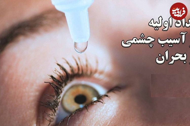 ببینید؛ امداد اولیه در آسیب چشمی در بحران‌هایی مثل حملات هوایی؛ راهنمای گام به گام