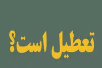 آیا شنبه 21 بهمن 1402 تعطیل می شود؟