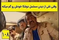 (ویدئو) سکانس خنده دار پایتخت 5؛ وقتی نقی با دیدن مسلسل دوشکا خودش رو گم میکنه!
