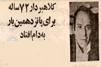 ( عکس) سفر به تهران قدیم؛ این مرد ۷۲ ساله ۱۵ بار به جرم کلاهبرداری دستگیر شد!
