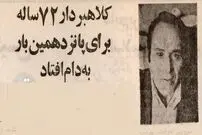 ( عکس) سفر به تهران قدیم؛ این مرد ۷۲ ساله ۱۵ بار به جرم کلاهبرداری دستگیر شد!