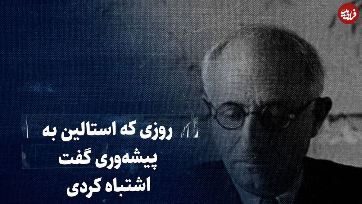 ببینید؛ سفر در زمان؛ روزی که استالین به پیشهوری گفت اشتباه کردی