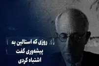 ببینید؛ سفر در زمان؛ روزی که استالین به پیشه‌وری گفت اشتباه کردی