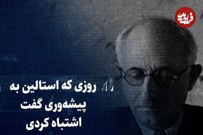 ببینید؛ سفر در زمان؛ روزی که استالین به پیشه‌وری گفت اشتباه کردی