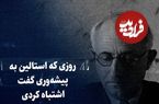 ببینید؛ سفر در زمان؛ روزی که استالین به پیشه‌وری گفت اشتباه کردی