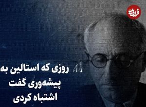 ببینید؛ سفر در زمان؛ روزی که استالین به پیشه‌وری گفت اشتباه کردی