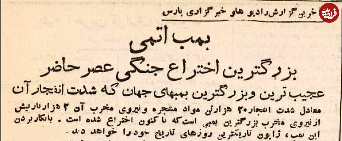 عکس؛ سفر در زمان؛ از انفجار بمب اتم در هیروشیما تا تسلیم ژاپن در تهران!
