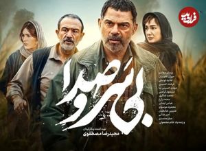 ببینید؛ حضور برخی از بازیگران در اکران مردمی فیلم سینمایی «بی سر و صدا»