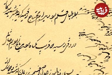 متن جالب یک نامۀ عاشقانۀ قاجاری؛ «شما هم که از دست من رفتید . . .»