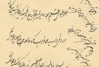 متن جالب یک نامۀ عاشقانۀ قاجاری؛ «شما هم که از دست من رفتید . . .»