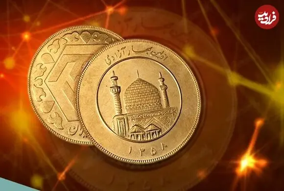 قیمت سکه امامی و سکه بهار آزادی امروز جمعه 16 مرداد 1405