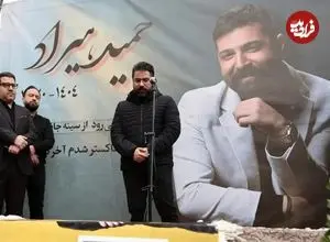 تصاویر| وداع با حمید هیراد؛ پیکر خواننده پاپ به خاک سپرده شد