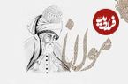 درس‌هایی از مثنوی معنوی مولانا: «چرا نباید به خشم تن داد؟»