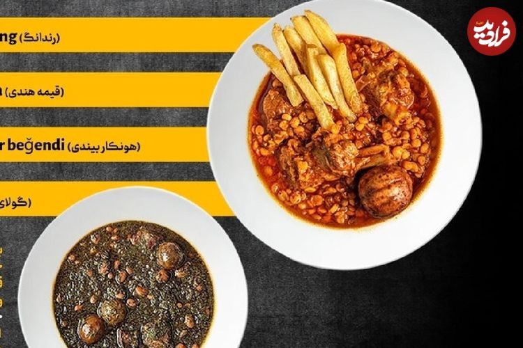 اینفوگرافی؛ خورشتهای ایرانی در صدر بهترینهای جهان