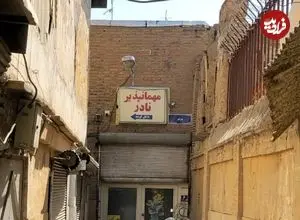 مهمانپذیر نادر، کوچه پرتو؛ اینجا بوی ۶۰ سال خاطره می‌دهد