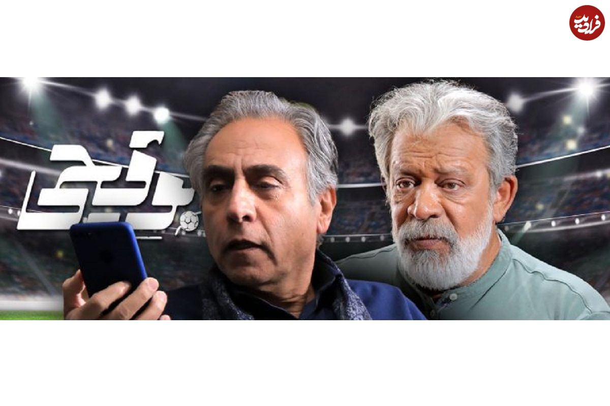 نگاهی اجمالی به قسمت اول «بوقچی» با بازی حسن پورشیرازی و بیژن امکانیان؛ بهرام که «بوق» میگرفتی همه عمر!