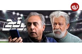 نگاهی اجمالی به قسمت اول «بوقچی» با بازی حسن پورشیرازی و بیژن امکانیان؛ بهرام که «بوق» می‌گرفتی همه عمر!