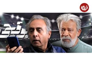 نگاهی اجمالی به قسمت اول «بوقچی» با بازی حسن پورشیرازی و بیژن امکانیان؛ بهرام که «بوق» می‌گرفتی همه عمر!