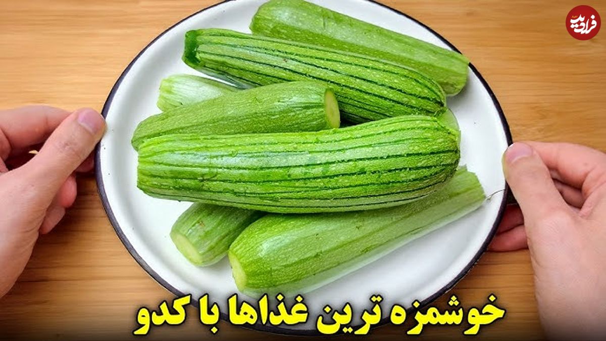 ببینید؛ طرز تهیه سه غذای گیاهی با کدو سبز