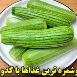 ببینید؛ طرز تهیه سه غذای گیاهی با کدو سبز