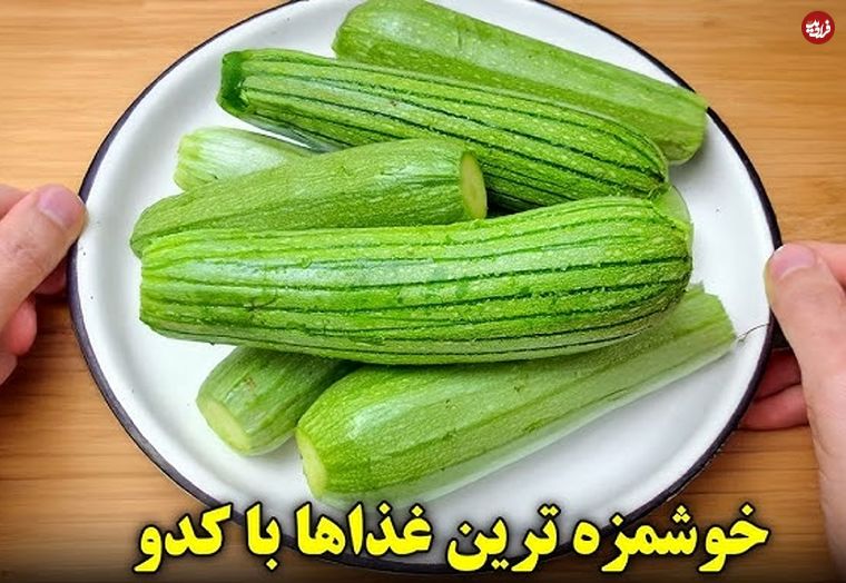 ببینید؛ طرز تهیه سه غذای گیاهی با کدو سبز
