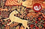 عکس؛ قالی کرمان هدیه مظفرالدین‌شاه به لئوپولد دوم؛ پادشاه بلژیک