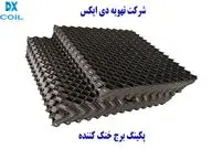 پکینگ برج خنک کننده