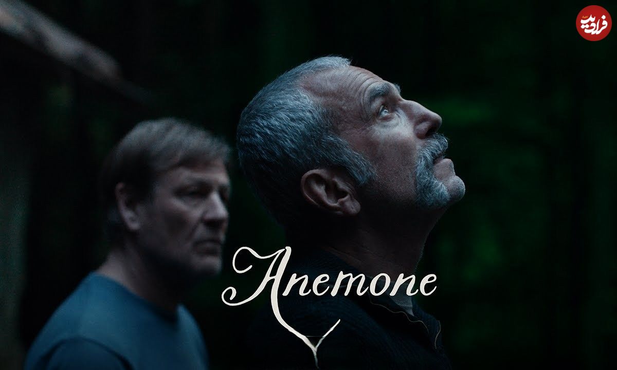 نقد فیلم Anemone؛ بازگشتِ کم فروغِ پادشاه