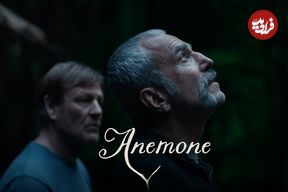 نقد فیلم Anemone؛ بازگشتِ کم فروغِ پادشاه