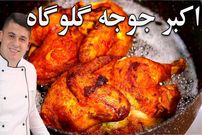 ببینید؛ طرز تهیه اکبر جوجه اصیل با تمامی نکات آن