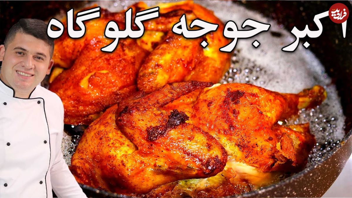 ببینید؛ طرز تهیه اکبر جوجه اصیل با تمامی نکات آن