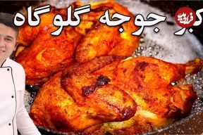 ببینید؛ طرز تهیه اکبر جوجه اصیل با تمامی نکات آن
