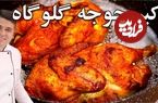 ببینید؛ طرز تهیه اکبر جوجه اصیل با تمامی نکات آن