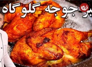 ببینید؛ طرز تهیه اکبر جوجه اصیل با تمامی نکات آن