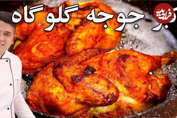 ببینید؛ طرز تهیه اکبر جوجه اصیل با تمامی نکات آن