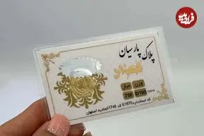 جدول| قیمت سکه پارسیان امروز یکشنبه ۱۹ بهمن/ ارزان‌ترین قطعه بیش از دو میلیون!