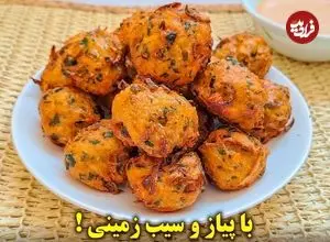 ببینید| طرز تهیه توپک سیب زمینی؛ یک غذای سریع و ساده