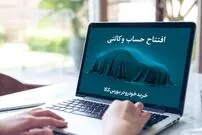 زمان افتتاح حساب وکالتی اعلام شد
